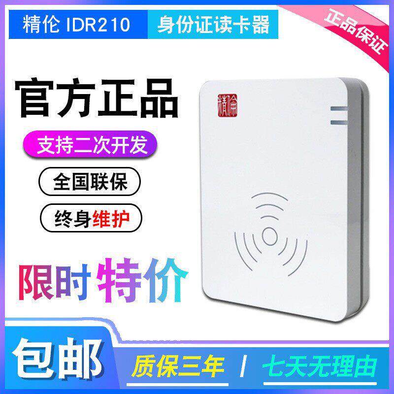 精伦IDR210三身份证阅读器酒店工地登记港澳台身份证USB免驱扫