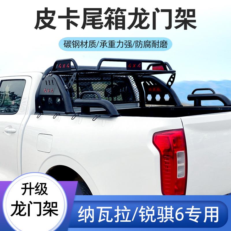 适用于纳瓦拉锐骐6龙门架防翻架扶手防滚架车斗架子配件皮卡改装