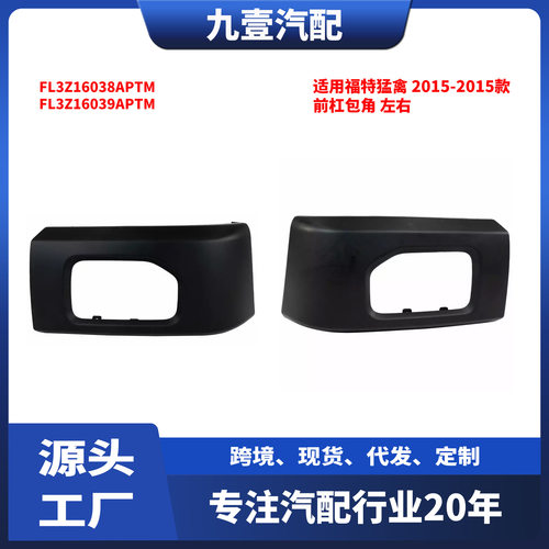 适用福特猛禽F-15015-17款前杠包角左右FL3Z16038APTM