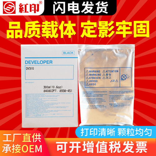 红印DV310载体适用柯美BH250350铁粉282362载体