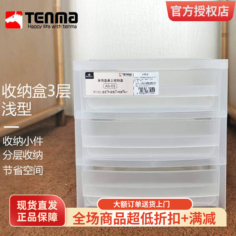 日本Tenma抽屉式桌面收纳盒