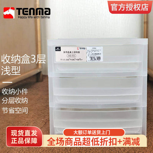 日本Tenma抽屉式桌面收纳盒