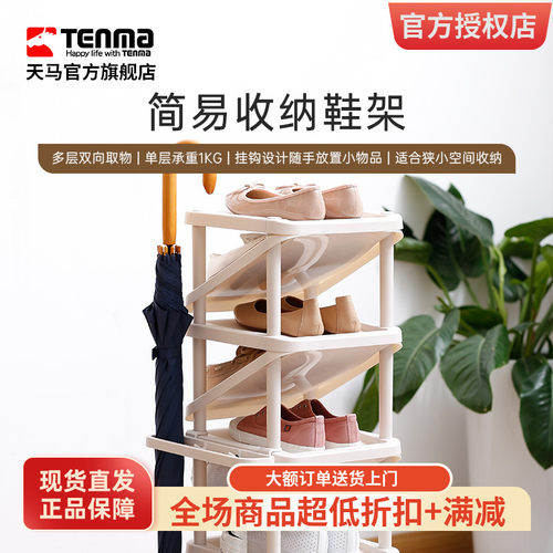 Tenma天马玄关多层鞋子收纳架