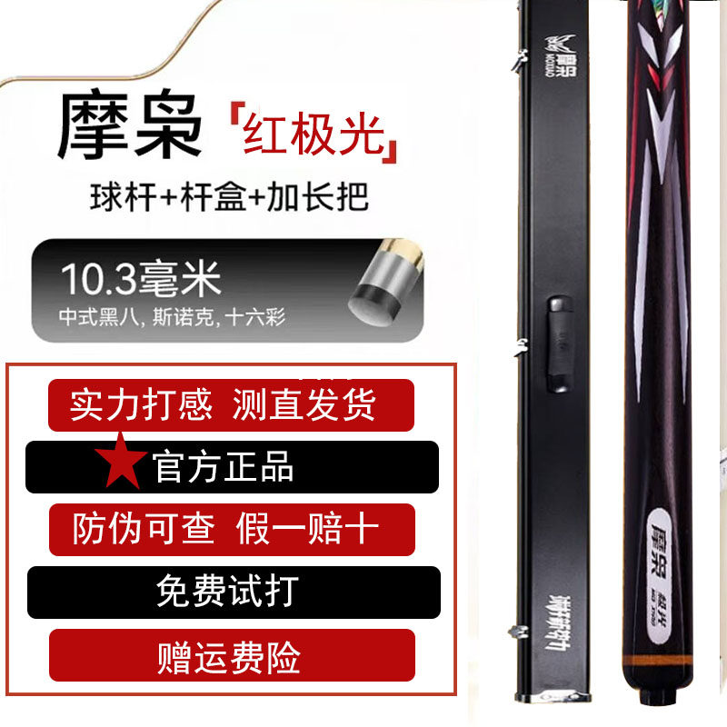 【视频选杆】摩枭极光台球杆一代极光红中式黑八一体通杆桌球