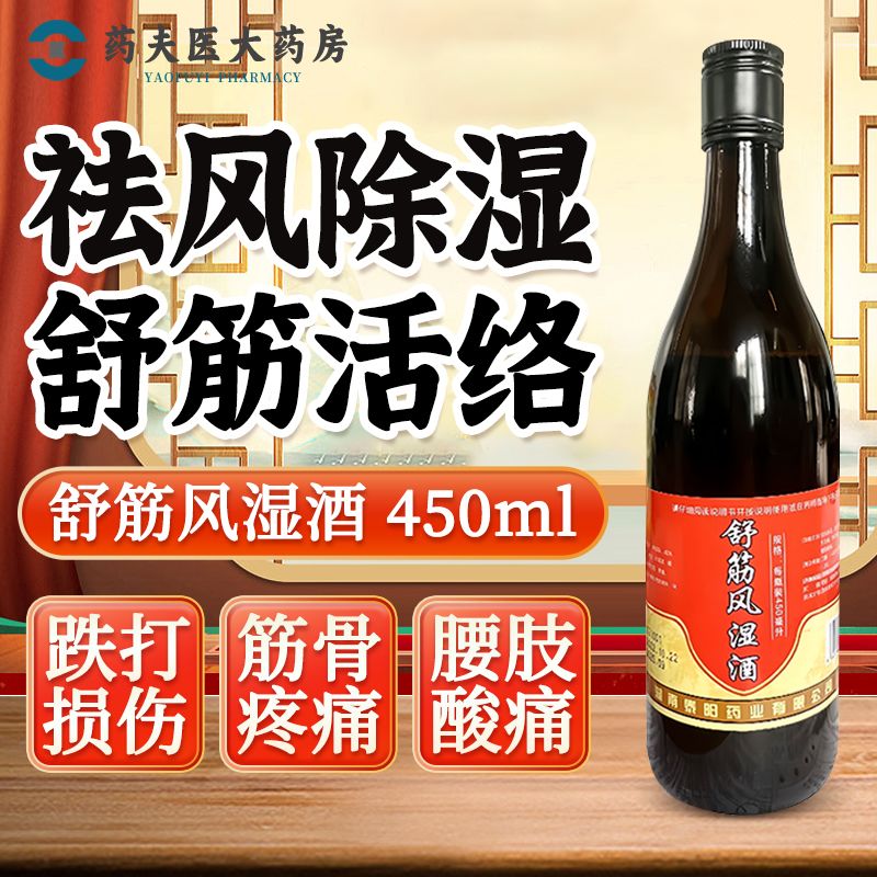 云阳山 舒筋风湿酒 450ml*1瓶    祛风除湿 舒筋活络  风湿关节痛