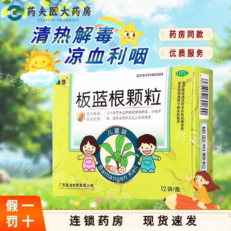 隆信  板蓝根颗粒(儿童装)5g*12袋/盒  清热解毒，凉血利咽