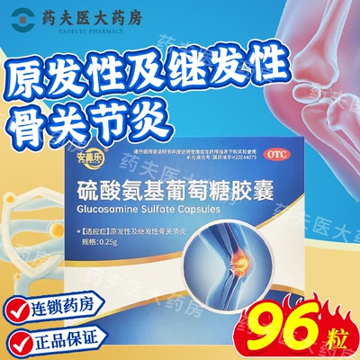 [安盖乐]硫酸氨基葡萄糖胶囊0.25g*96粒/盒
