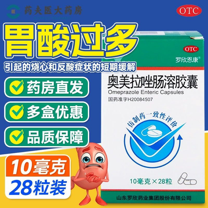 正品】罗欣恩康 奥美拉唑肠溶胶囊 10mg*28粒