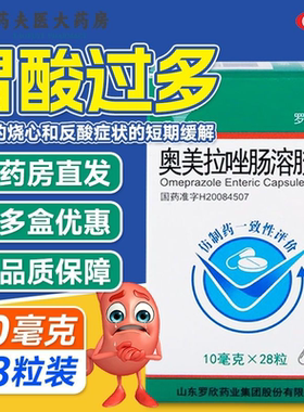 正品】罗欣恩康 奥美拉唑肠溶胶囊 10mg*28粒