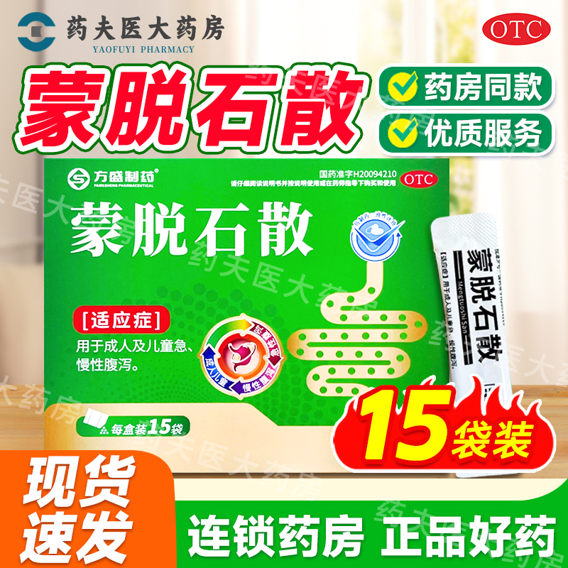方盛 蒙脱石散 3g*15袋/盒 用于成人及儿童急、慢性腹泻,OTC药品/国际医药,小儿肠胃,淘宝优惠券,粉丝福利购,淘宝优惠卷