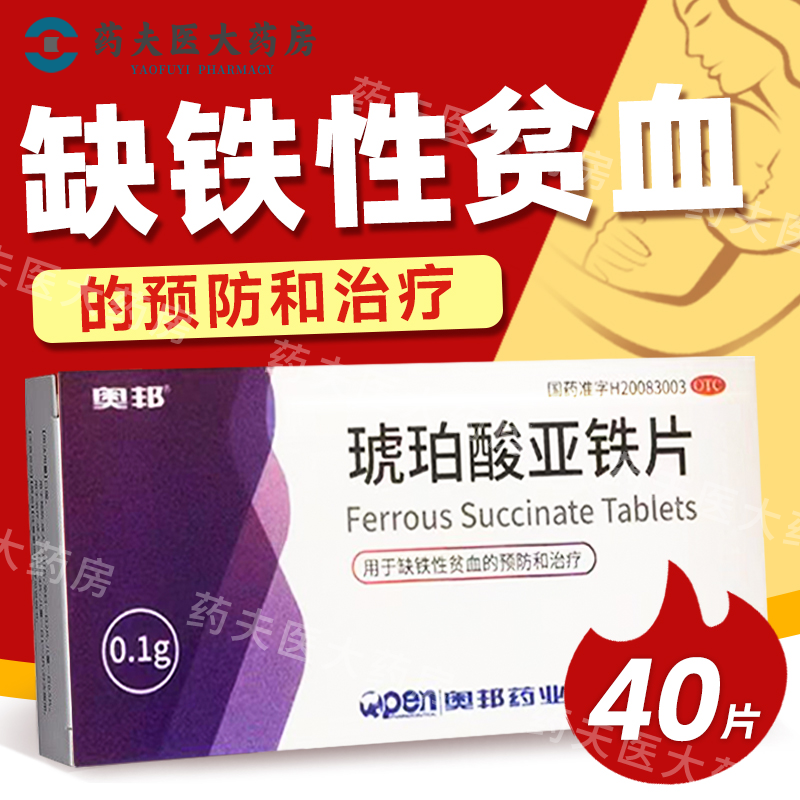 奥邦 琥珀酸亚铁片0.1g*40片/盒  缺铁性贫血的预防及治疗,OTC药品/国际医药,补气补血,淘宝优惠券,粉丝福利购,淘宝优惠卷