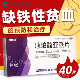 奥邦 琥珀酸亚铁片0.1g*40片/盒  缺铁性贫血的预防及治疗