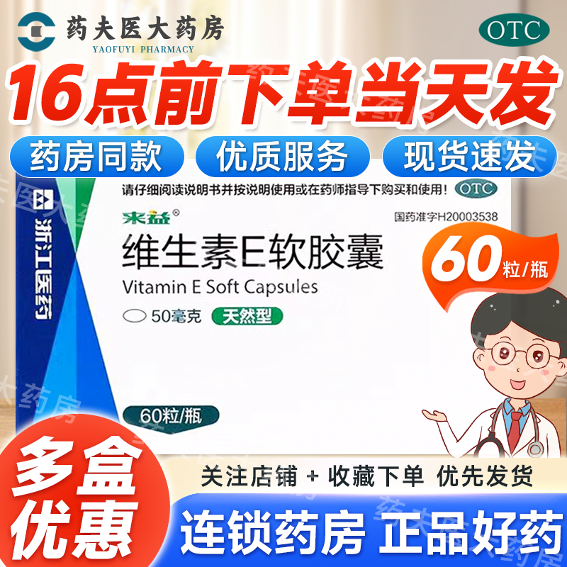 【来益】维生素E软胶囊50mg*60粒/盒