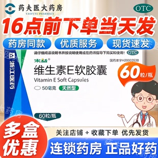 心 60粒 脑血管疾病 维生素e软胶囊天然型50mg 来益