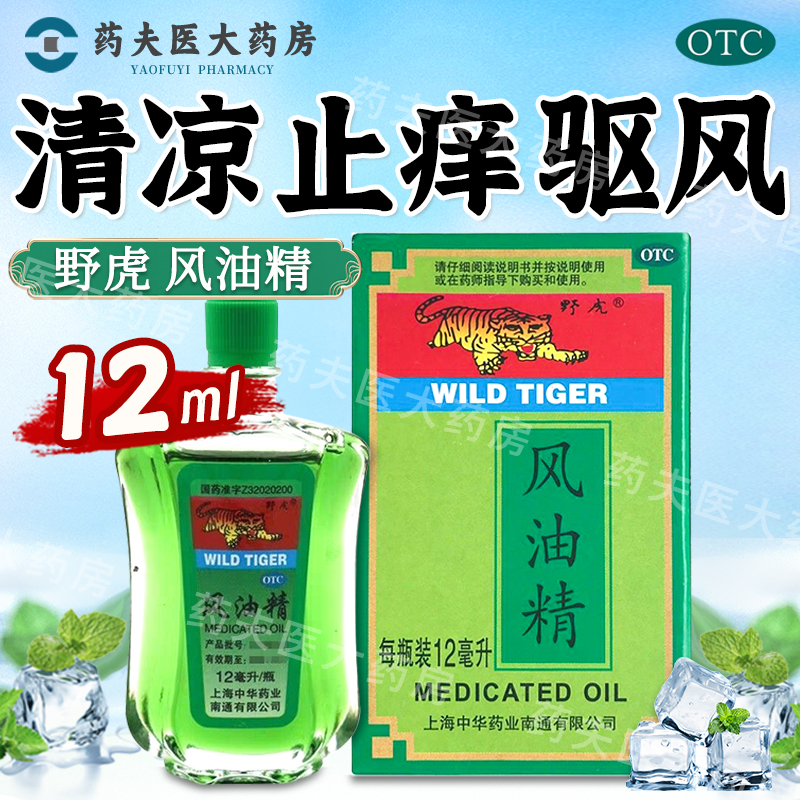 【野虎】风油精12ml*1瓶/盒