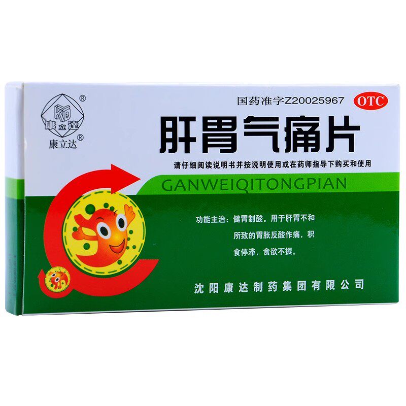 康立达 肝胃气痛片 0.6g*24片/盒 健胃制酸 食欲不振