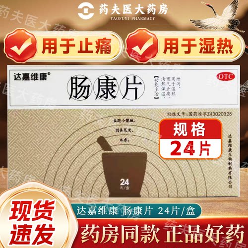 达嘉维康   肠康片0.05g*24片/盒  清热燥湿，理气止痛。湿热泄泻