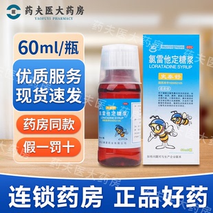 观音阁 史泰舒 氯雷他定糖浆60ML*1瓶 缓解过敏性鼻炎有关症状