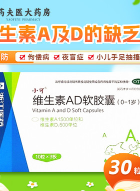 小可  维生素AD软胶囊(0-1岁) 30粒/盒佝偻病夜盲症小儿手足抽搐