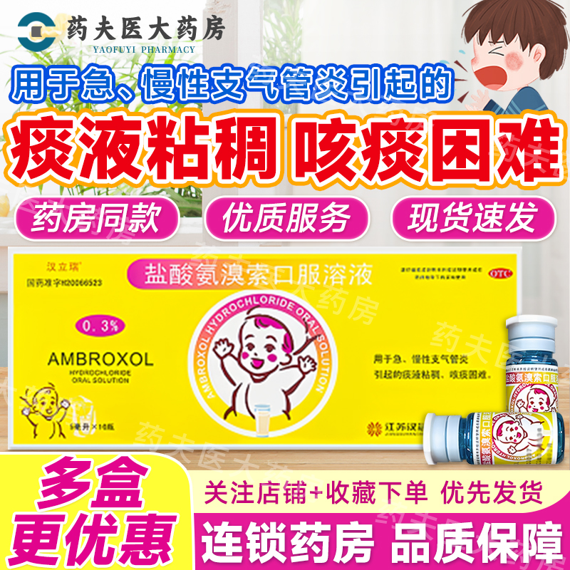 【汉立瑞】盐酸氨溴索口服溶液0.3%*5ml*10瓶/盒