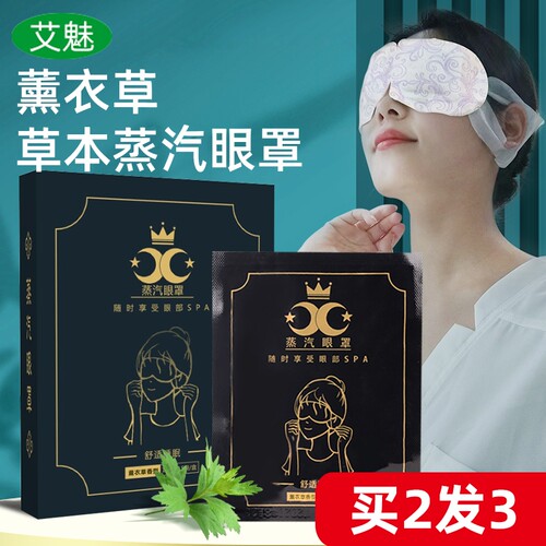 薰衣草艾草蒸汽眼罩舒缓养护眼部