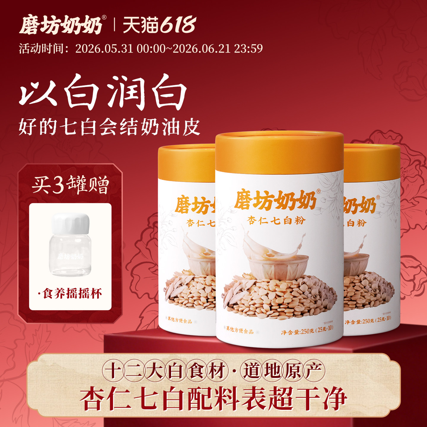 磨坊奶奶杏仁七白饮官方旗舰店南杏仁粉山药茯苓营养早餐代餐冲饮