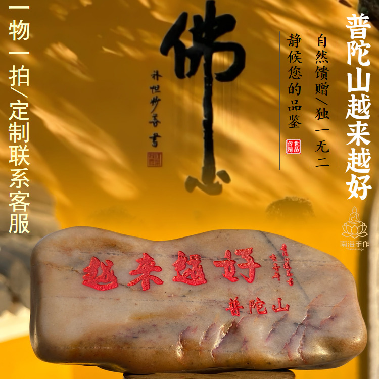普陀山越来越好石头摆件文创刻字一物一拍所见即所得茶室禅意佛心