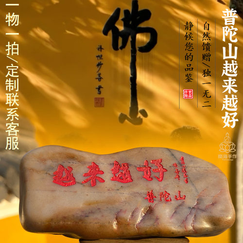 普陀山越来越好石头摆件文创刻字一物一拍所见即所得茶室禅意佛心