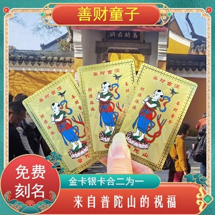 普陀山善财金银卡善财童子转运护身招财佛卡铜卡财神摆件平安