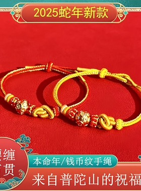 普陀山蛇年元宝结钱币纹招财红绳