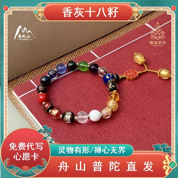 普陀山香灰琉璃十八籽手串佛珠文玩手链男女款转运招财本命年
