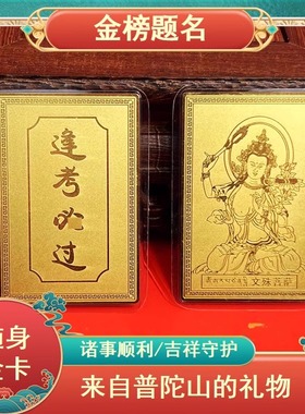 普陀山金榜题名逢考必过上岸铜卡文殊菩萨护身符中高考励志礼品