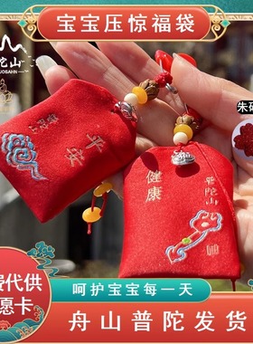 普陀山宝宝护身符福袋吊坠防惊吓香囊香包挂件平安守护婴儿压惊