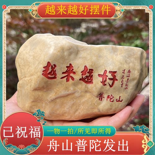 普陀山越来越好大号刻字石头摆件石雕工艺品收藏办公室客厅观赏石