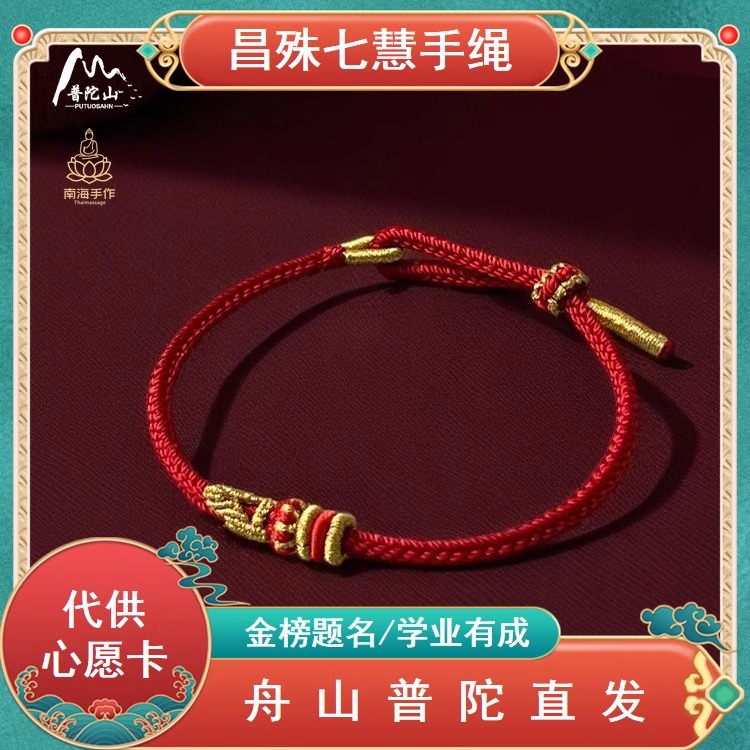 普陀山红手绳文昌七慧绳
