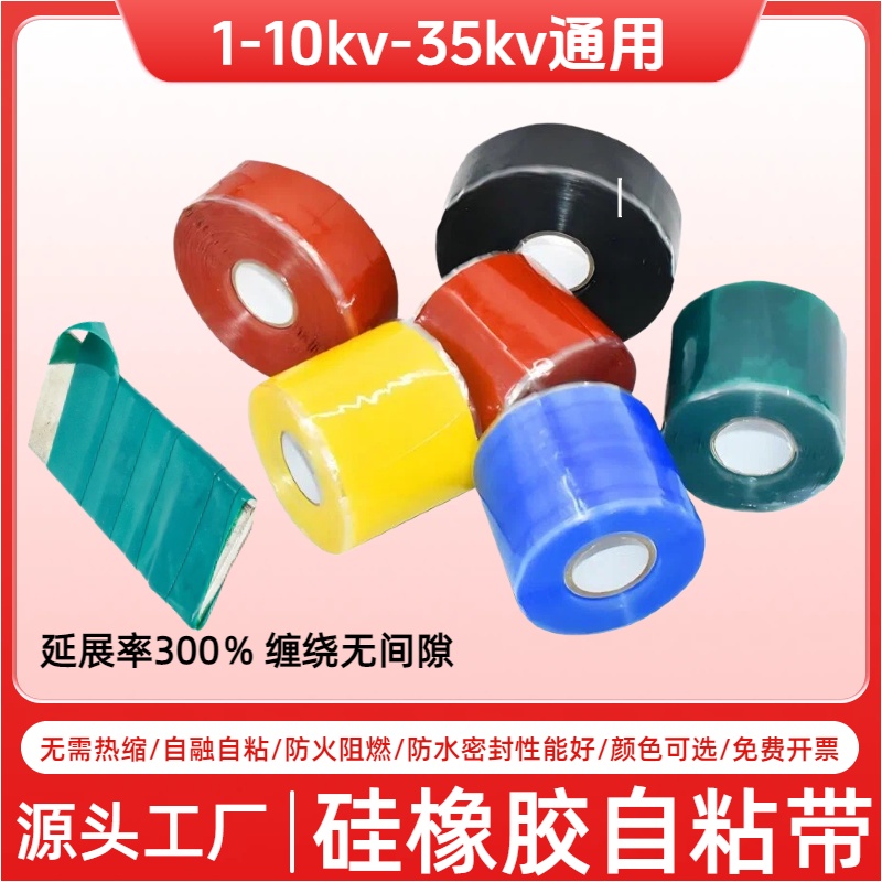 硅胶自粘带高压绝缘冷缩自融带防水缠绕修复带硅橡胶阻燃自粘带