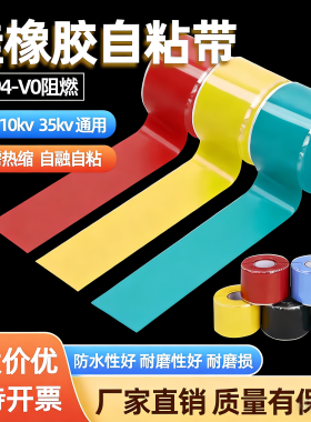 1KV10KV35kv硅橡胶自粘带阻燃高压冷缩带绝缘防水缠绕修复自融带