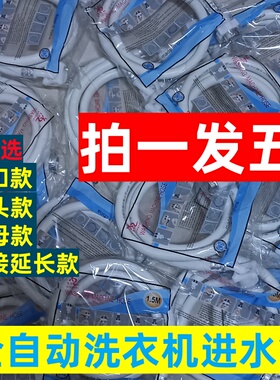 【拍一发五】通用全自动洗衣机进水管上水注水延长软管加长管配件