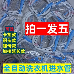 【拍一发五】通用全自动洗衣机进水管上水注水延长软管加长管配件