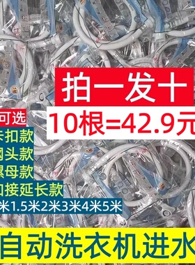 星仔全自动洗衣机进水管上水注水延长加长管通用卡扣款10根管1米
