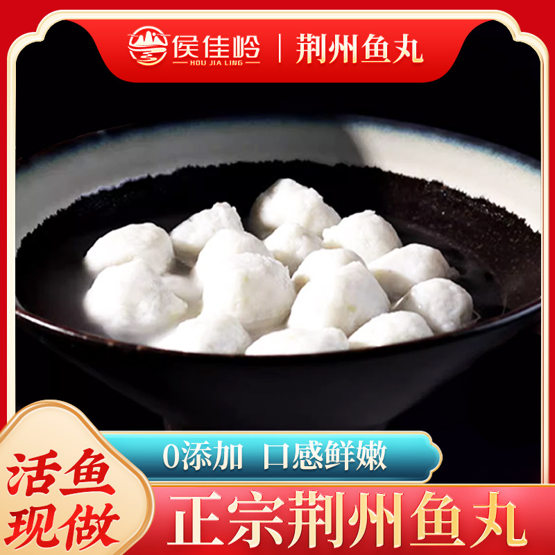 侯佳岭荆州特产现做草鱼鱼丸