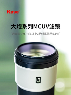 Kase卡色 大炮镜头MCUV镜 适用于77 82 95 105 112mm佳能 尼康 索尼 适马 腾龙超远摄长焦大炮镜头保护滤镜
