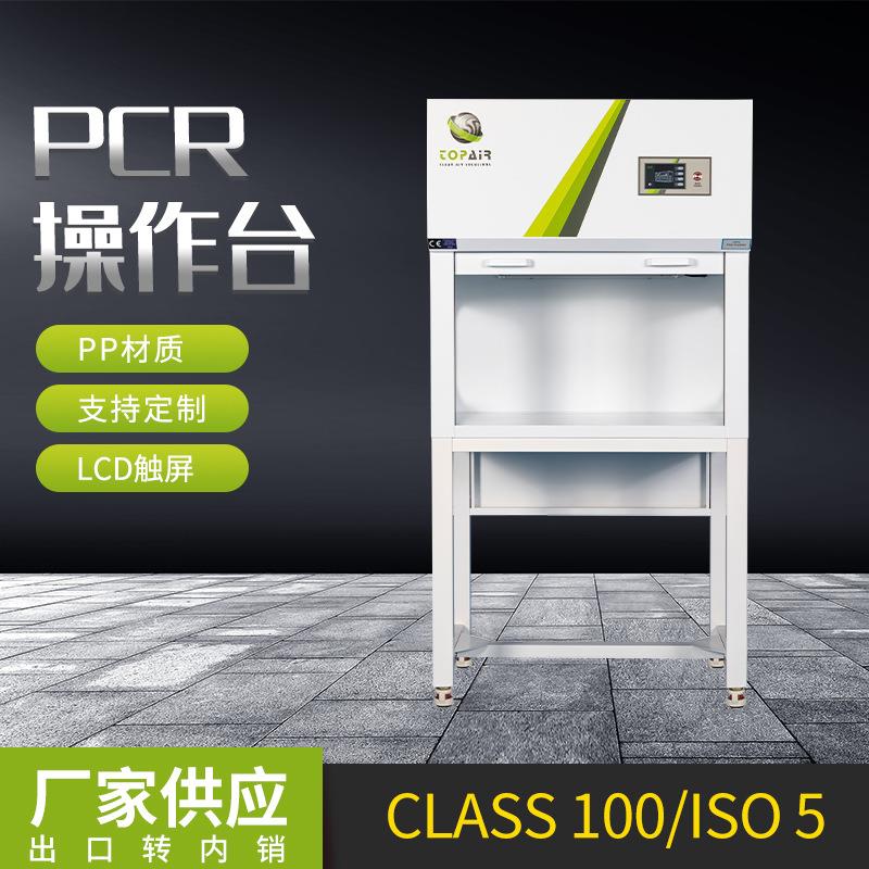 PP操作台CLASS100/ISO5型号PCR操作台实验室化学试剂操作台