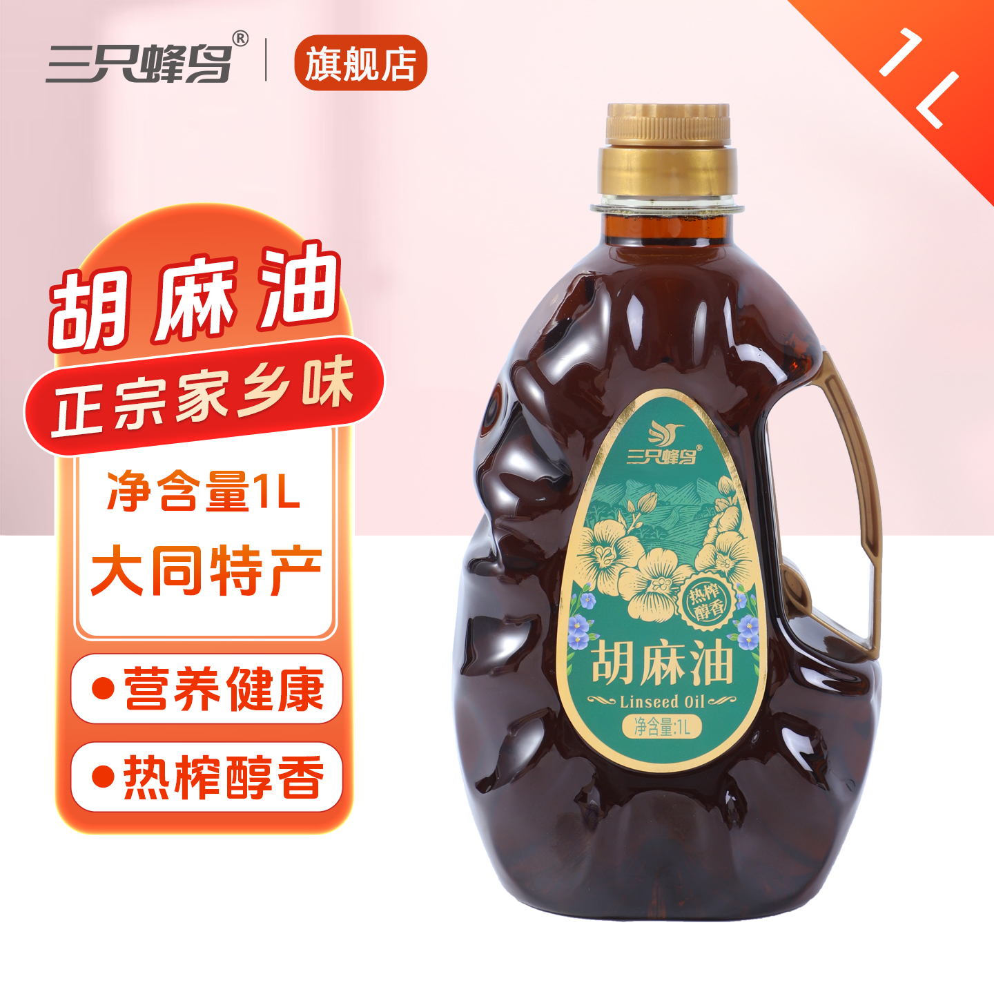 山西大同特产胡麻油1L/瓶食用油