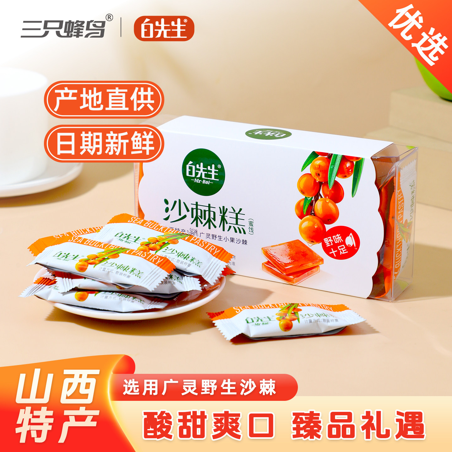 白先生沙棘糕168g山西大同特产 酸甜果糕 独立小包装孕妇零食休闲