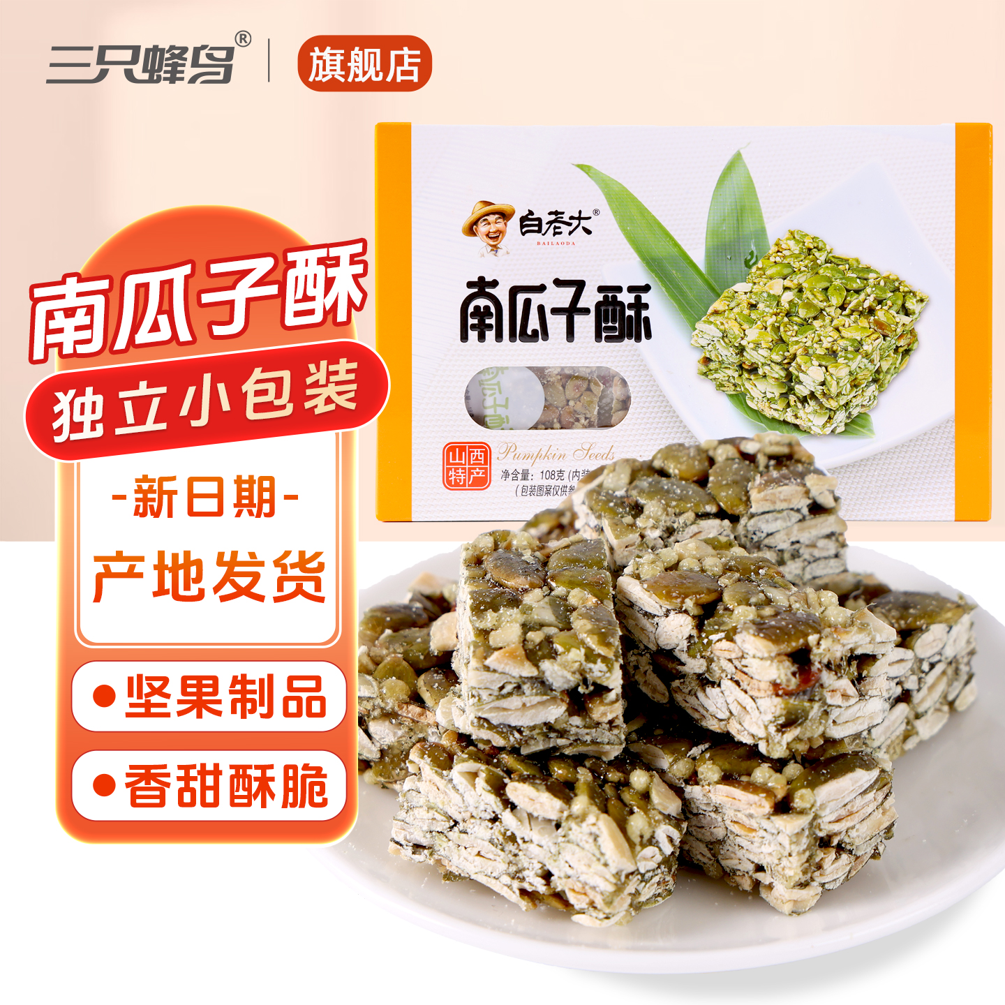 白老大南瓜子酥108g山西特产坚果酥糖办公室休闲解馋健康零食小吃