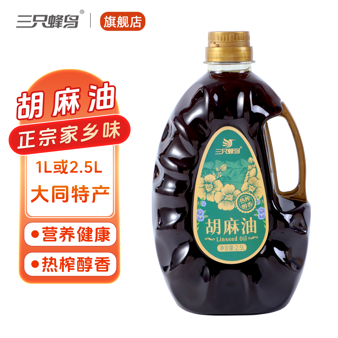 山西大同特产正宗热榨胡麻油正品