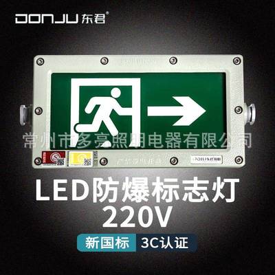东君01S常规220v应急灯安全出口疏散指示牌照明防爆标志灯