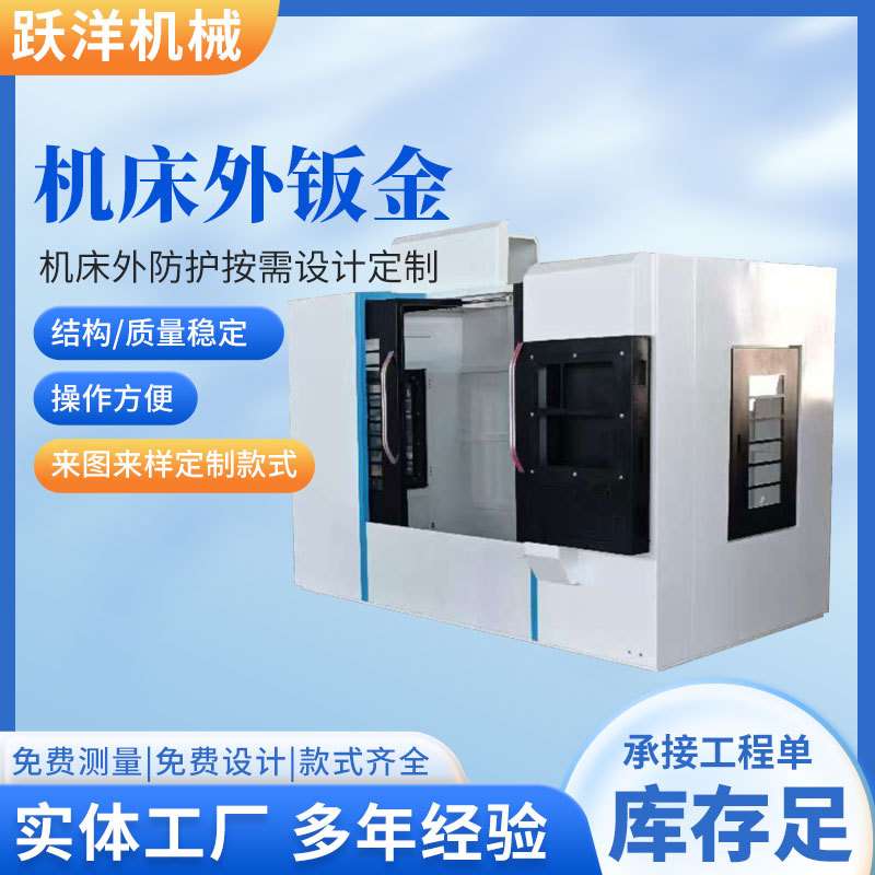 850机床外钣金加工中心数控车床外防护防尘罩安全防护