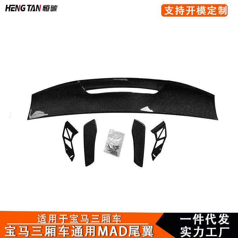 适用于宝马3系4系5系三厢车碳纤维改装MAD款通用大尾翼后扰流板
